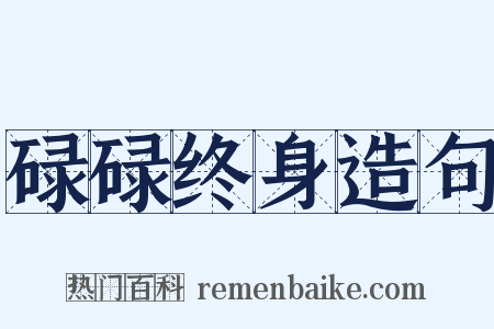 碌碌终身造句是什么意思的图片